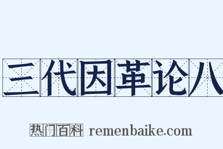 三代因革论八是什么意思的图片